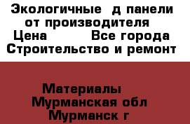  Экологичные 3д панели от производителя › Цена ­ 499 - Все города Строительство и ремонт » Материалы   . Мурманская обл.,Мурманск г.